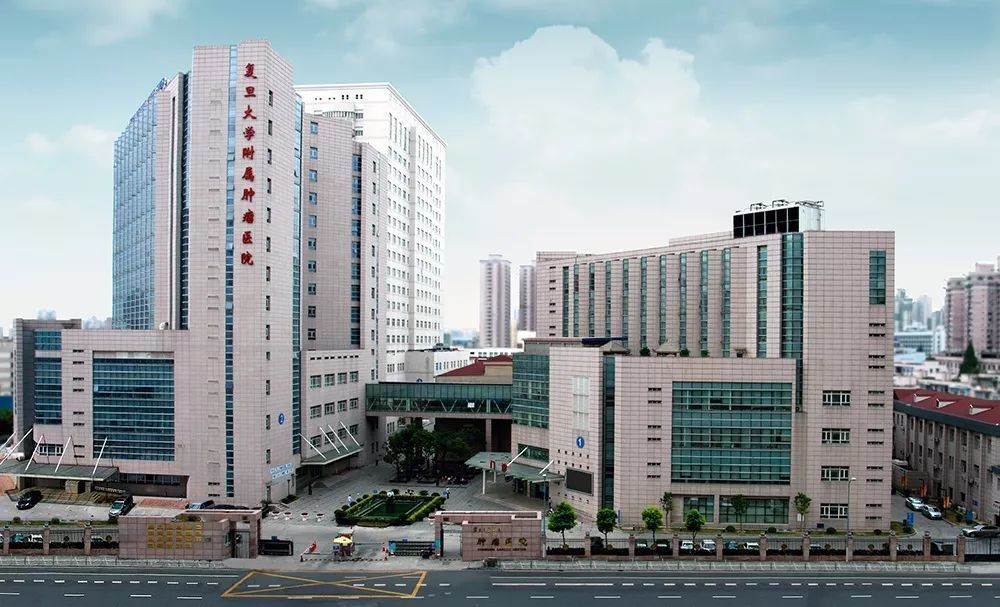 复旦大学附属肿瘤医院医学中心.jpg